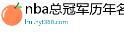 nba总冠军历年名单